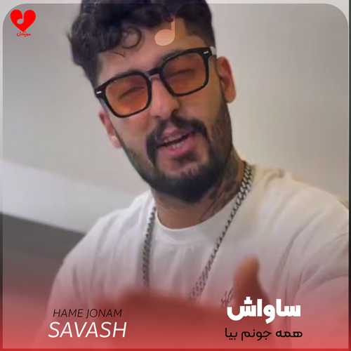 دانلود آهنگ همه جونم بیا تو رگ و خونم بیا از ساواش